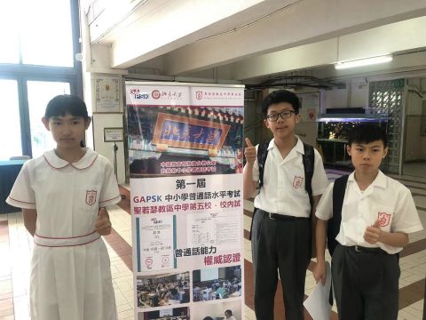 GAPSK 普通話水平考試提高升學優勢 - 2